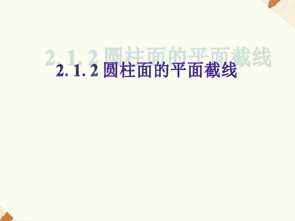 《2.1.2圆柱面的平面截线》课件1_第1页