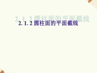 《2.1.2圆柱面的平面截线》课件1