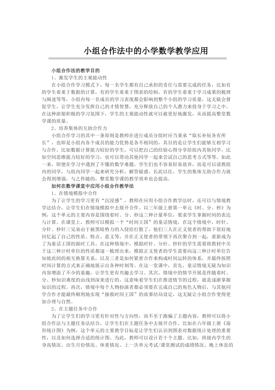 小组合作法中的小学数学教学应用_第1页