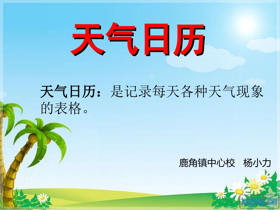2《天气日历》PPT_第1页