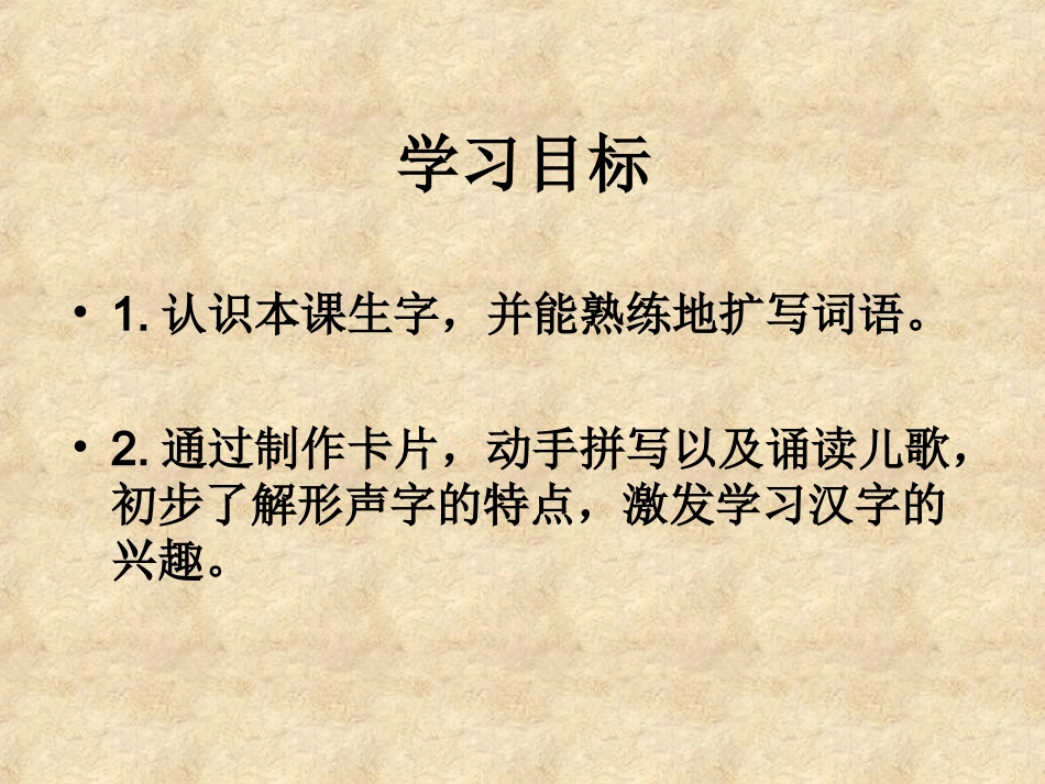 2015春湘教版语文一下《识字3》ppt课件2_第2页