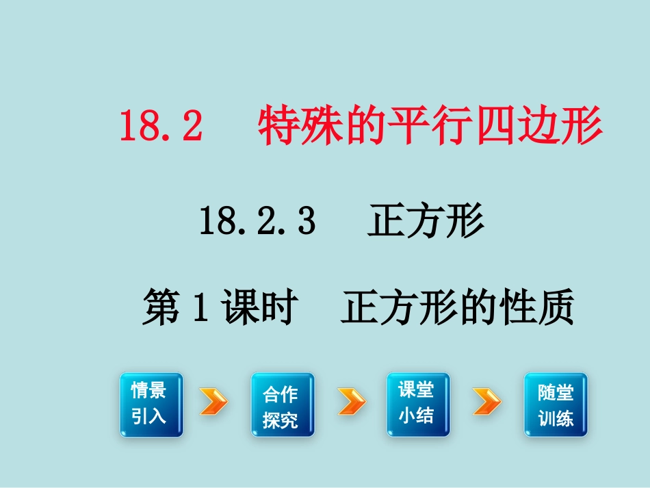 正方形的性质-(3)_第1页