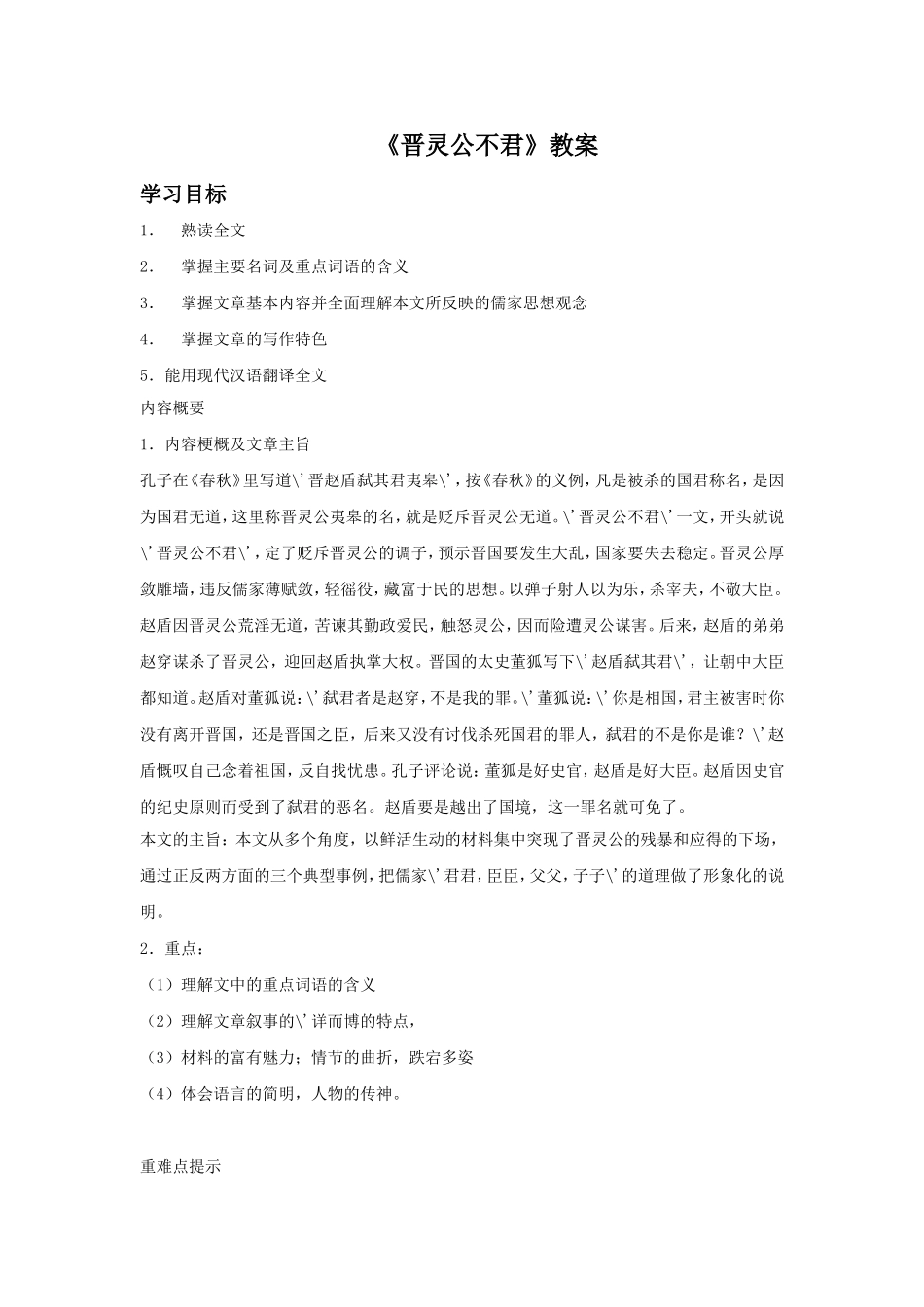 《晋灵公不君》-教案3_第1页