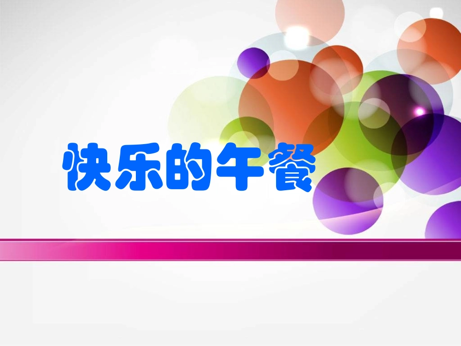 新北师大版一年级数学《快乐的午餐》_第1页