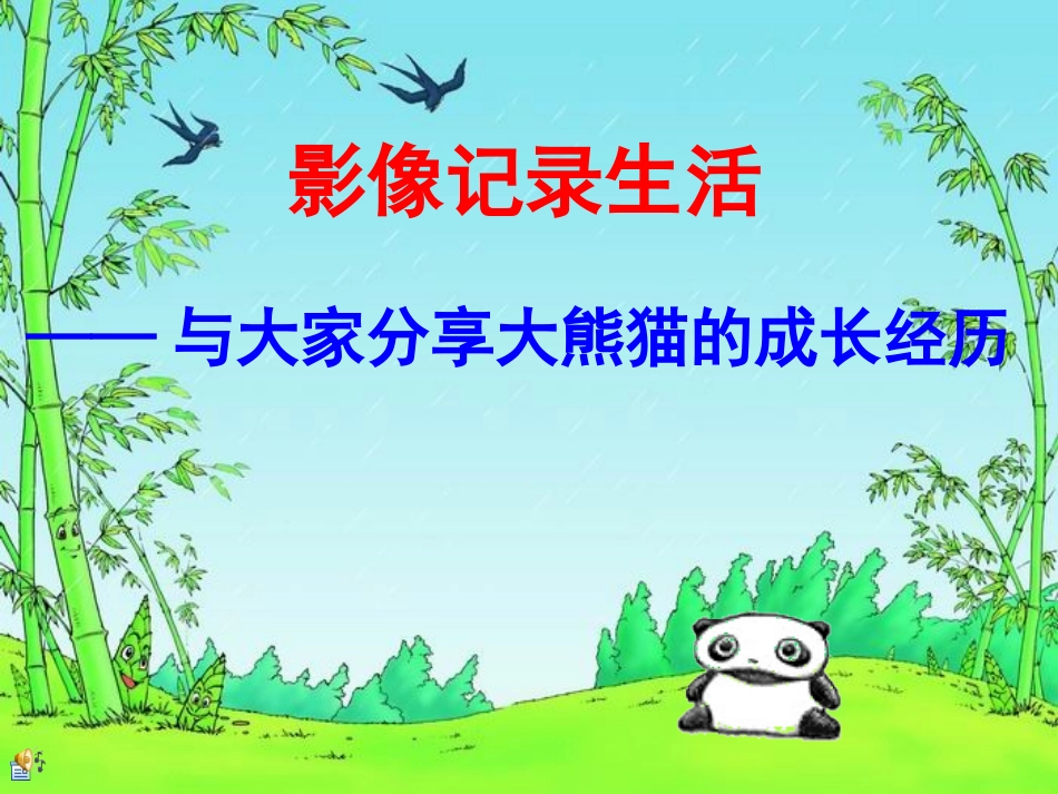 国宝大熊猫[1]_第1页