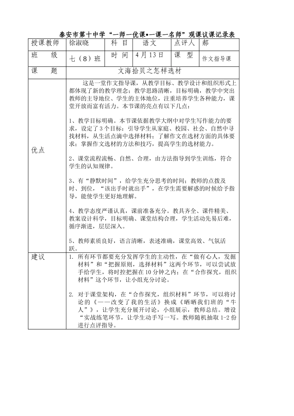 (部编)初中语文人教2011课标版七年级下册【观课记录】《文海拾贝之怎样选材》_第1页