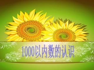 人教2011版小学数学二年级新人教版二年级下册数学千以内数的认识课件