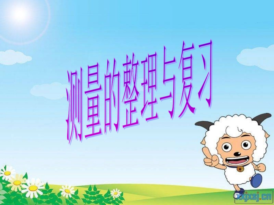 测量整理与复习(周二)ppt_第1页