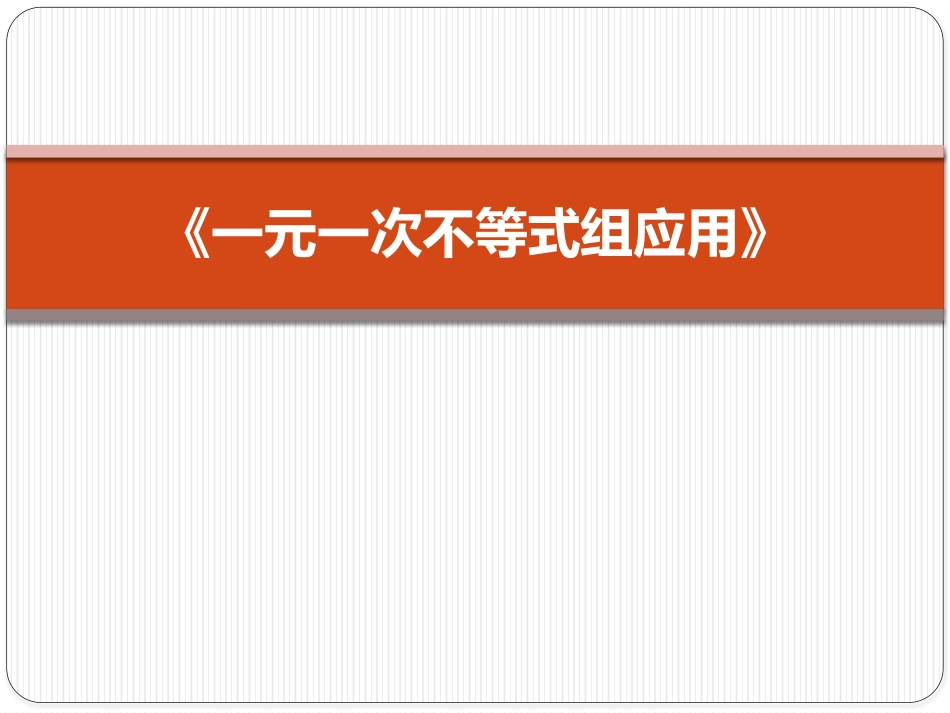 一元一次不等式组应用_第1页