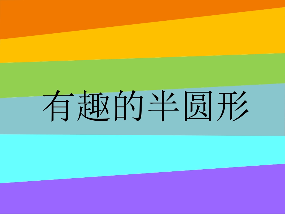 《有趣的半圆形》课件3_第1页