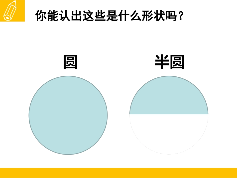 《有趣的半圆形》课件3_第2页