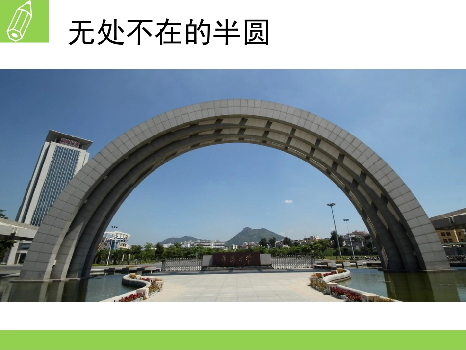 《有趣的半圆形》课件3_第3页