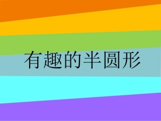 《有趣的半圆形》课件3