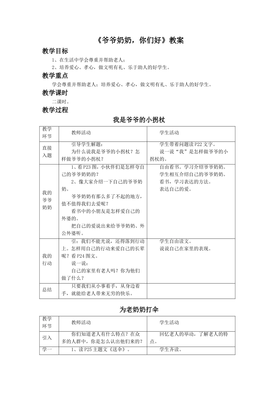 《爷爷奶奶-你们好》教案1_第1页