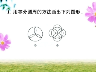 拓展1-正多边形与圆
