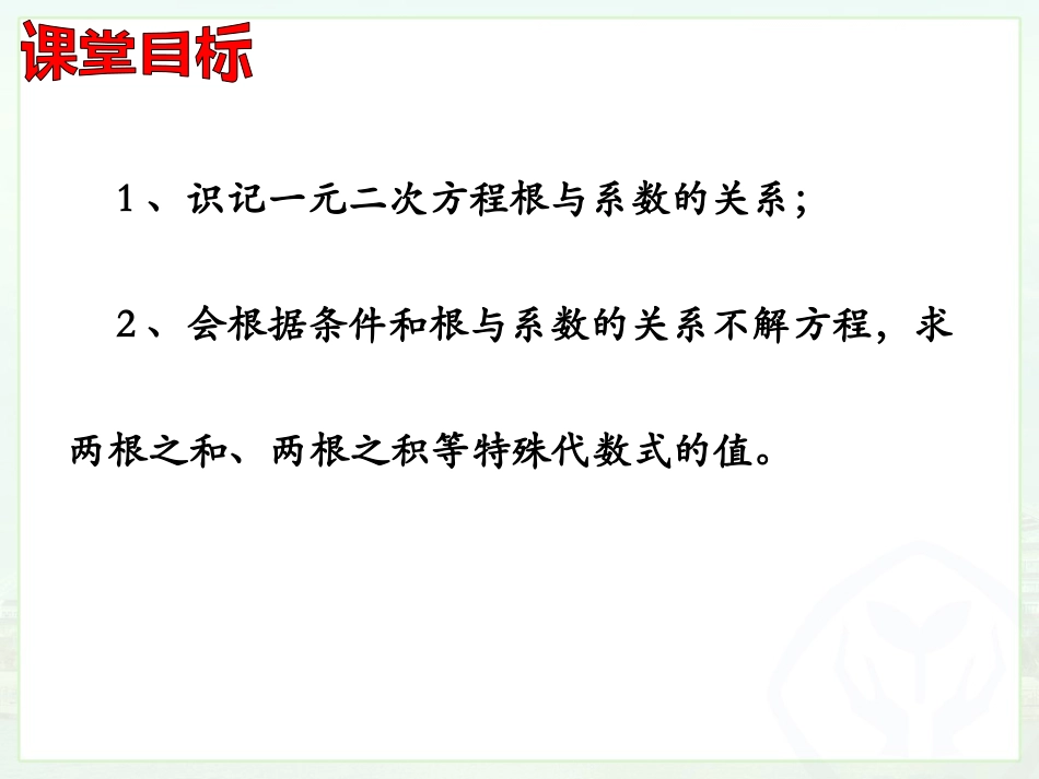 一元二次方程根与系数关系.2.5-一元二次方程根与系数的关系_第2页