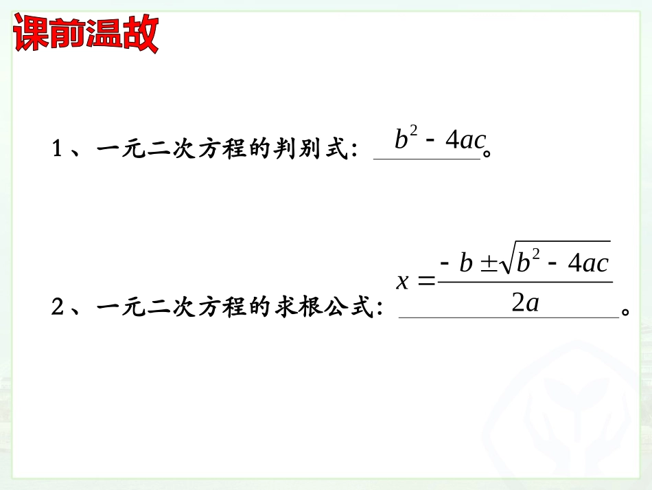 一元二次方程根与系数关系.2.5-一元二次方程根与系数的关系_第3页