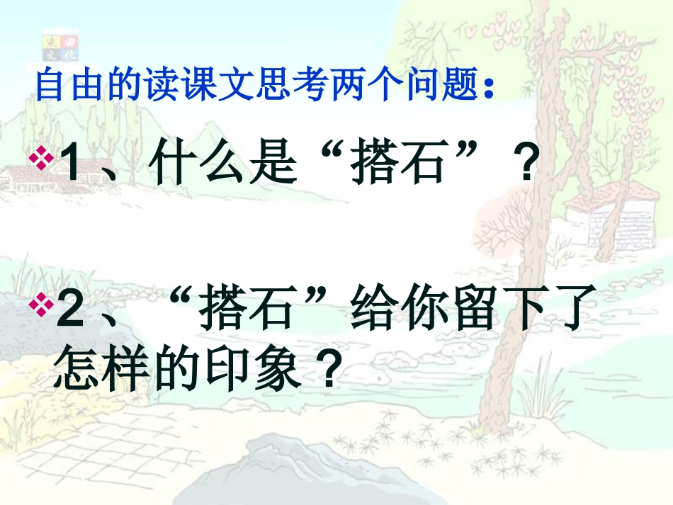 公开课(搭石)[1]_第3页