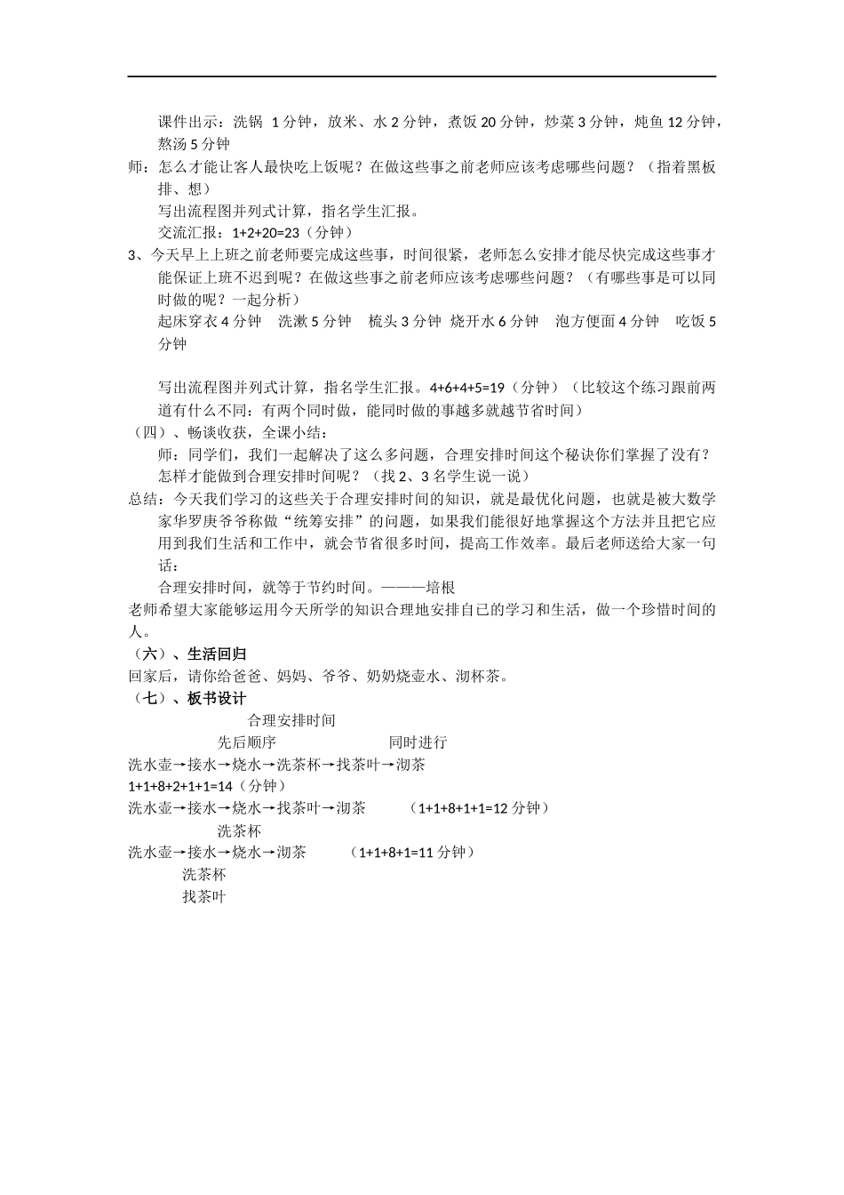 小学人教四年级数学四年级《合理安排时间(沏茶问题)》教学设计_第3页