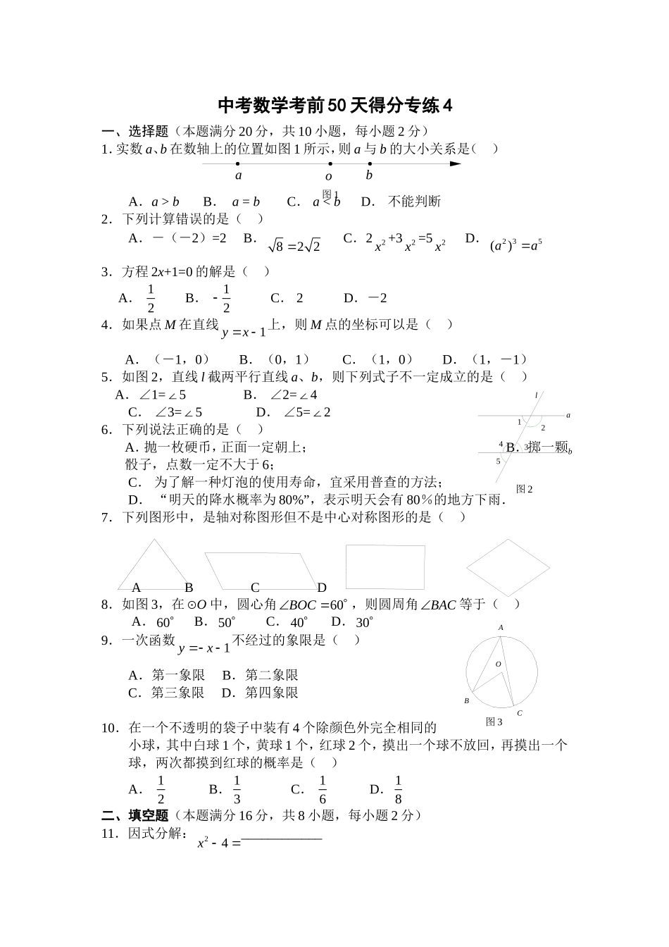 中考数学考前50天得分专练4_第1页
