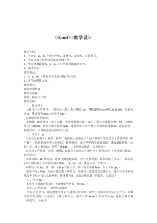 (部编)人教2011课标版一年级上册bpmf教学设计-(3)