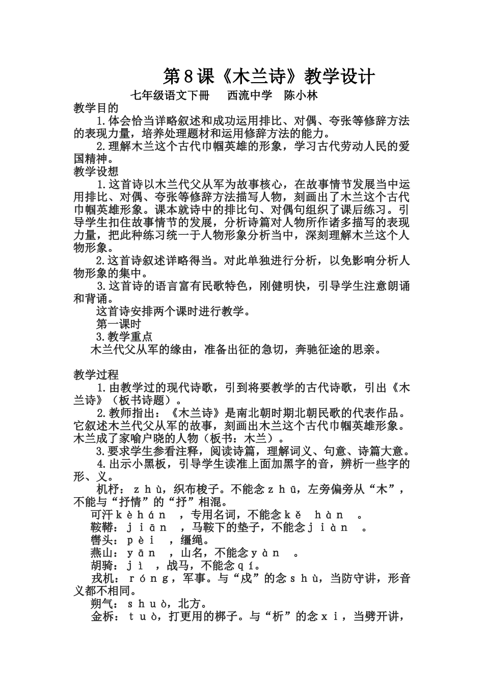 (部编)初中语文人教2011课标版七年级下册第8课《木兰诗》教学设计_第1页