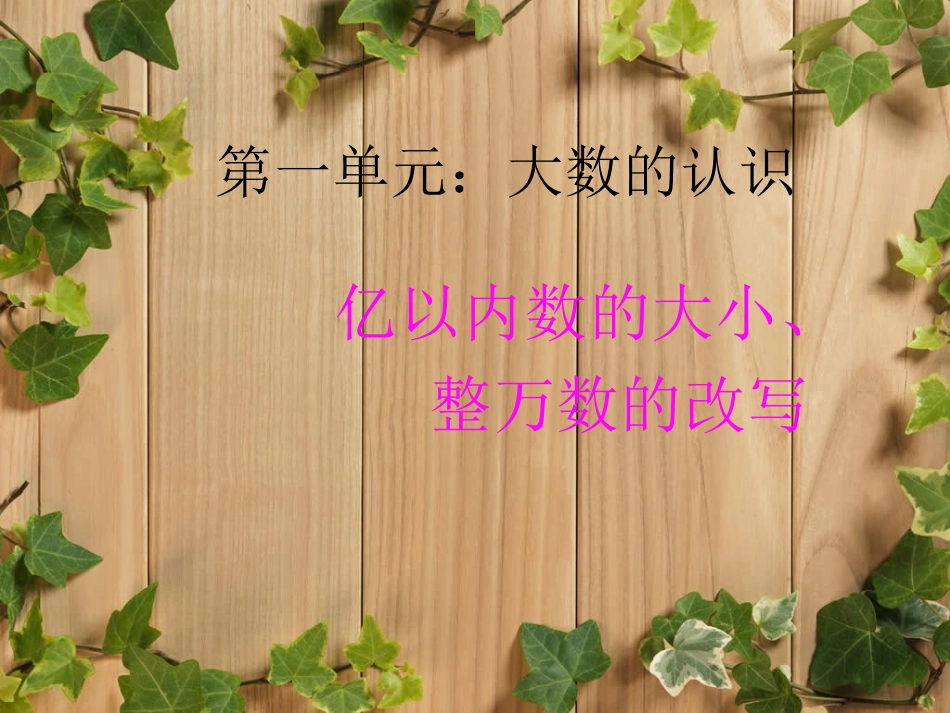 小学人教四年级数学亿以内数的大小比较、整万数的改写_第1页
