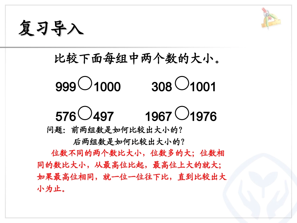 小学人教四年级数学亿以内数的大小比较、整万数的改写_第2页