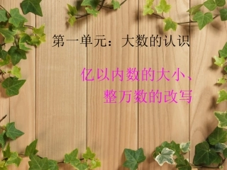 小学人教四年级数学亿以内数的大小比较、整万数的改写