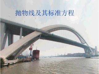 抛物线及其标准方程