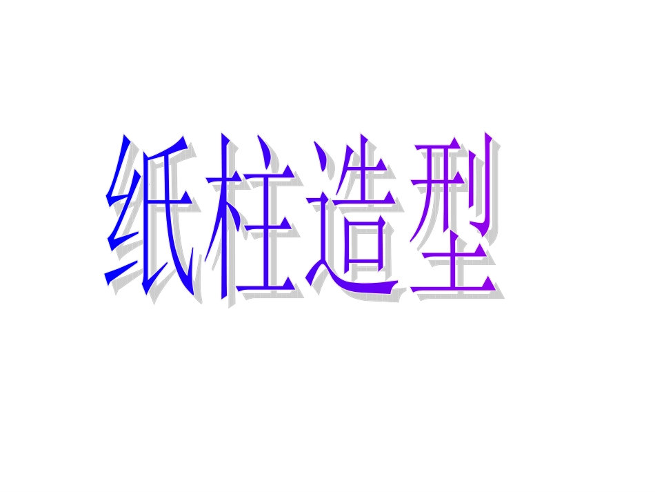 《纸柱造型》课件_第1页
