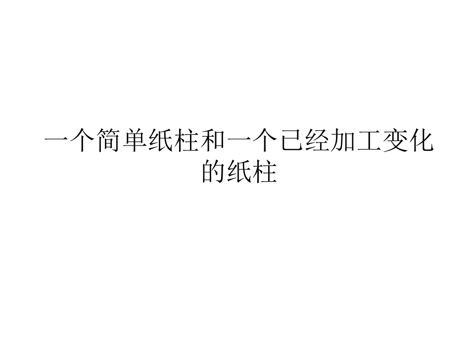 《纸柱造型》课件_第2页