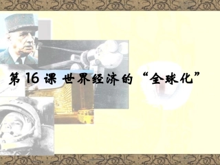 第16课-世界经济的全球化