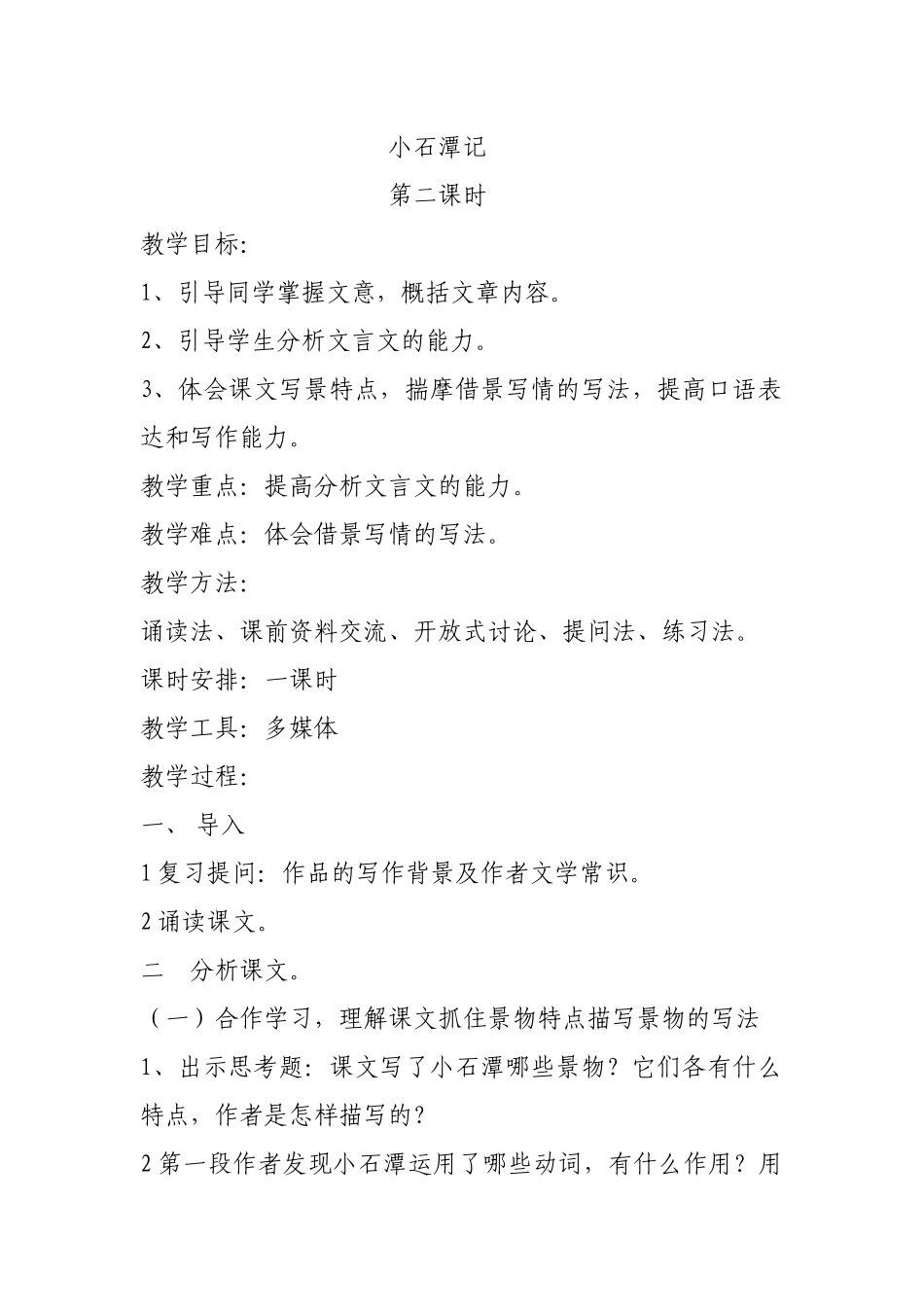 小石潭记-(3)_第1页