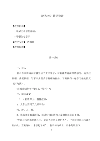 《河与沙》教学设计第一学时