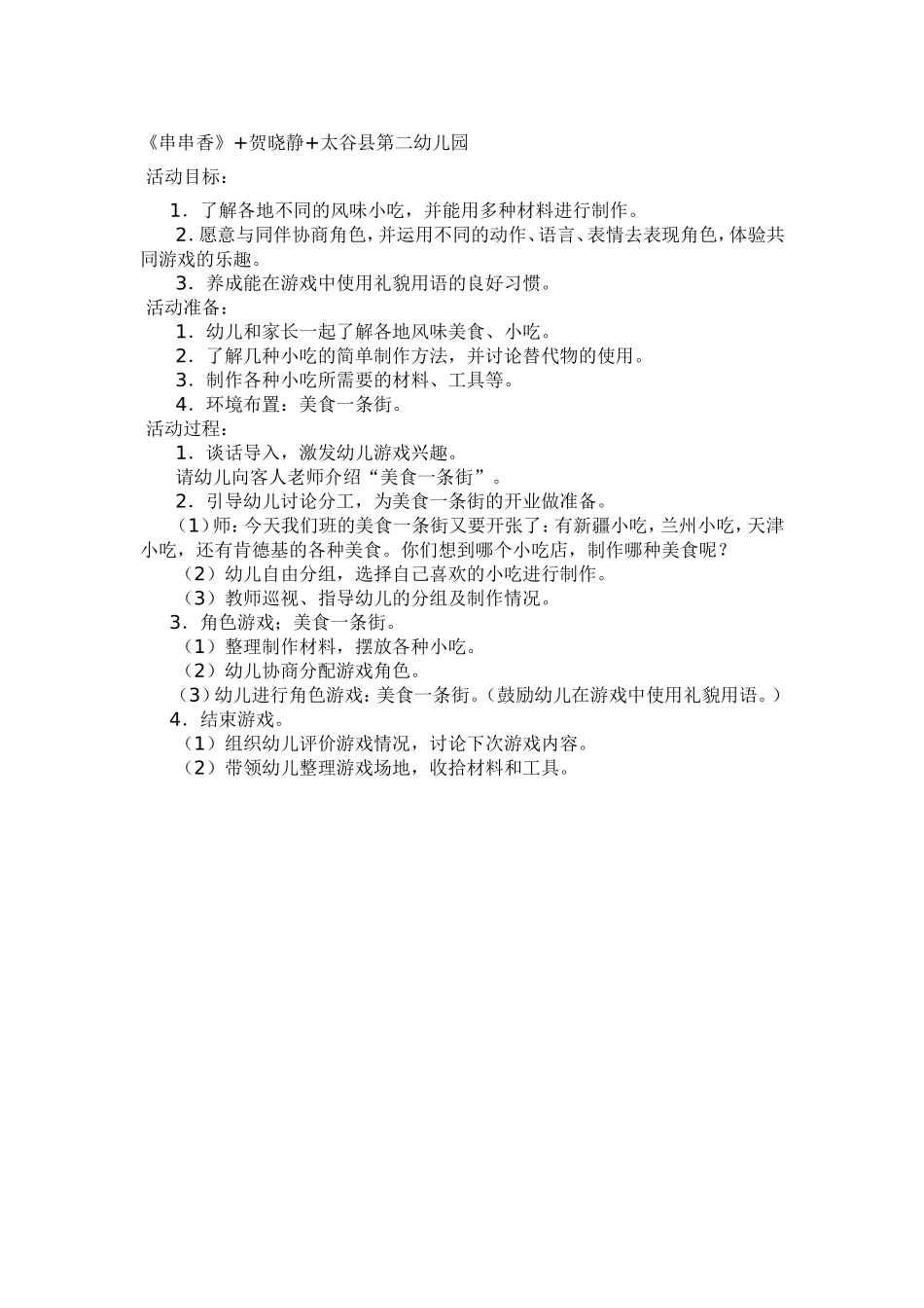 《串串香》-贺晓静-太谷县第二幼儿园(2)_第1页