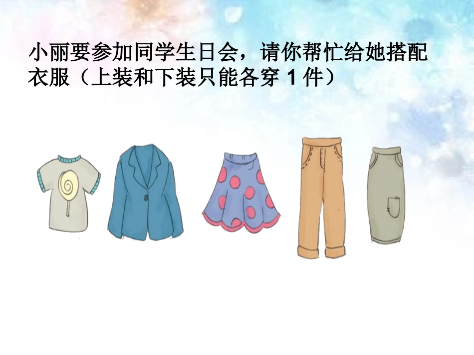 人教2011版小学数学三年级数学广角----搭配中的学问_第2页