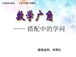 人教2011版小学数学三年级数学广角----搭配中的学问