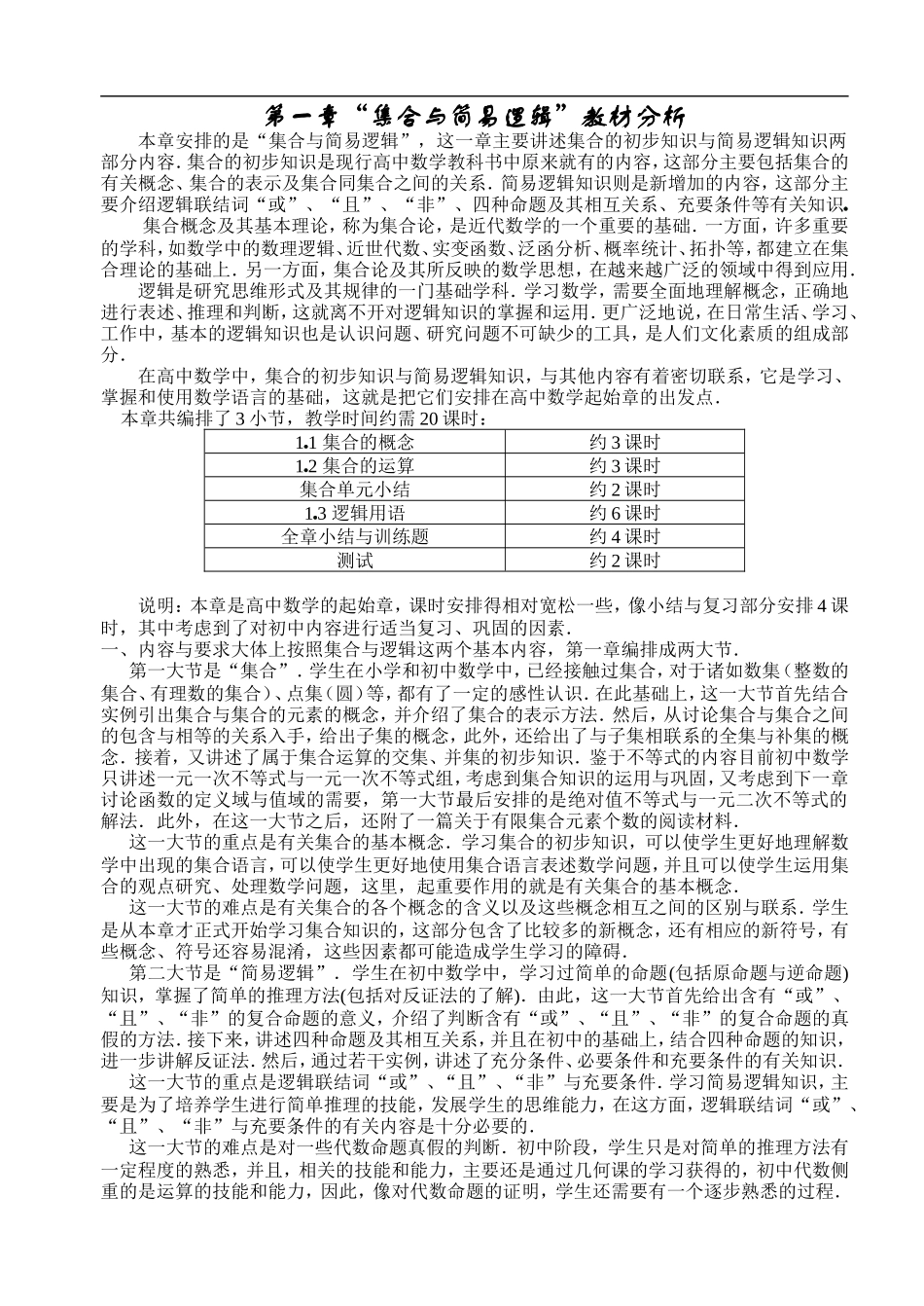 0第一章《集合与简易逻辑》教材分析_第1页