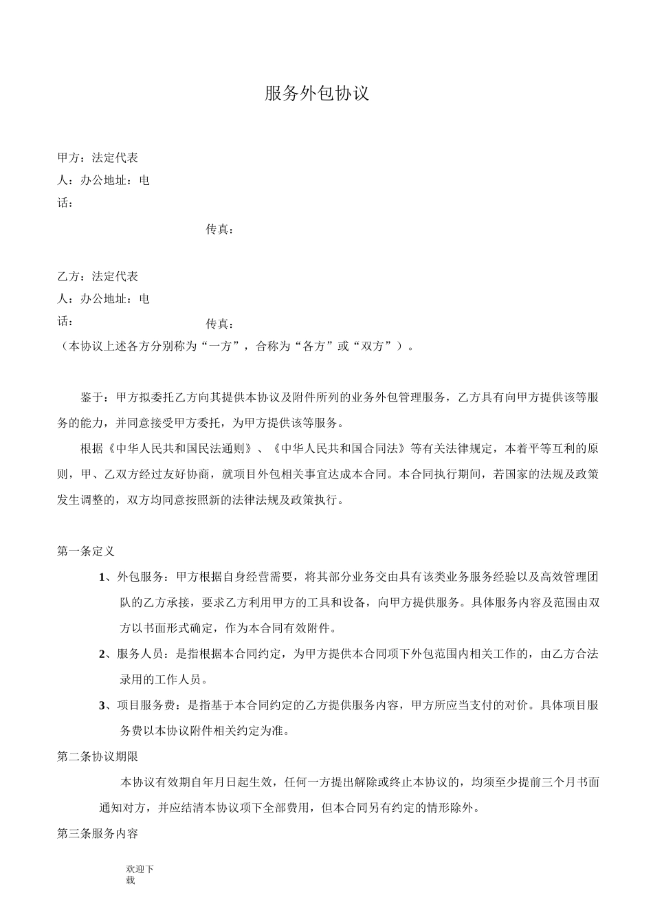 服务外包协议_第1页
