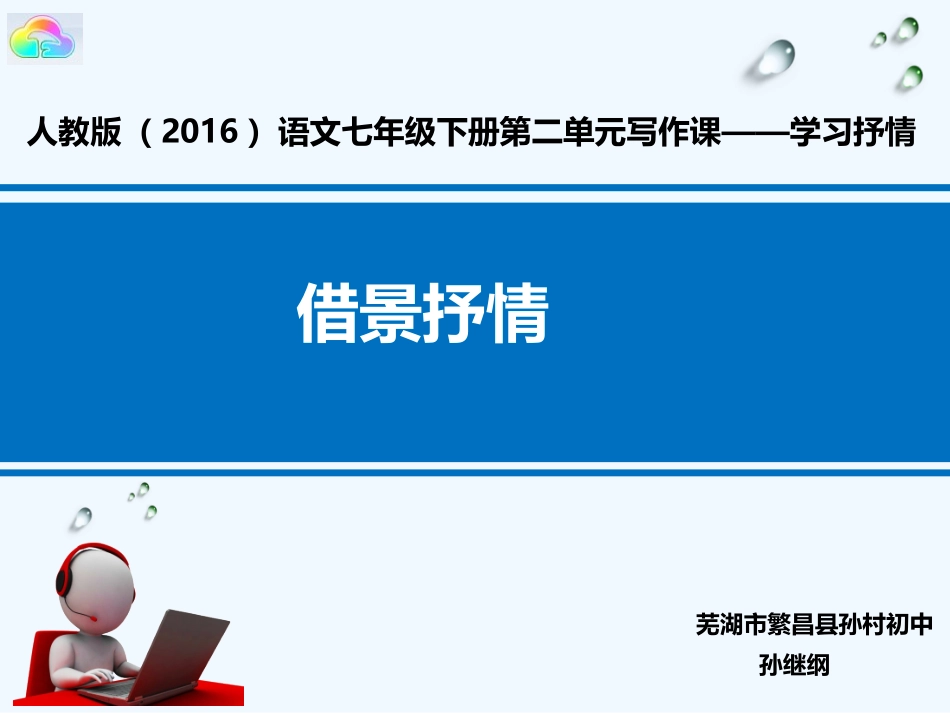 (部编)初中语文人教2011课标版七年级下册借景抒情_第1页