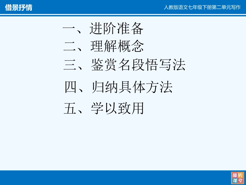 (部编)初中语文人教2011课标版七年级下册借景抒情_第3页