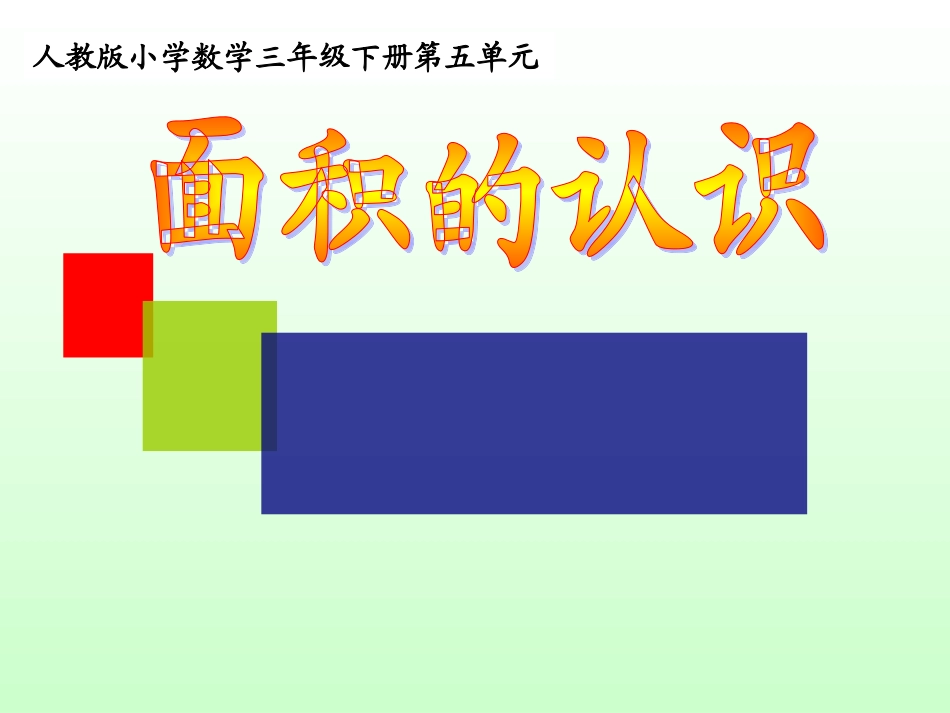 人教2011版小学数学三年级素材-(2)_第1页