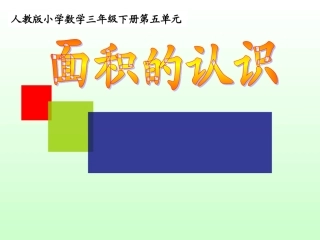 人教2011版小学数学三年级素材-(2)