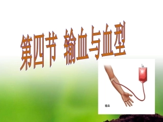 第4节-输血与血型