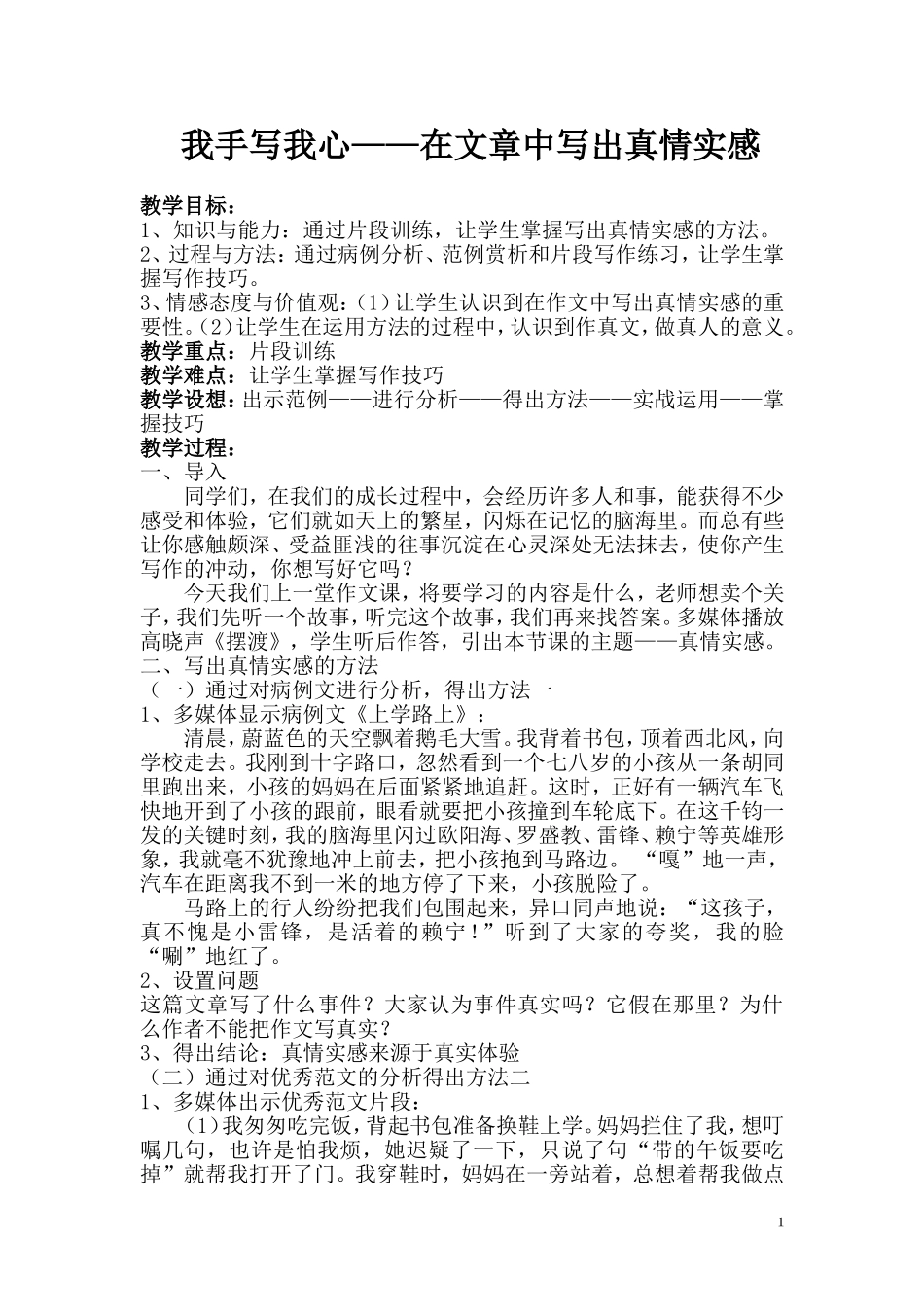 作文教学设计——如何写出真情实感_第1页