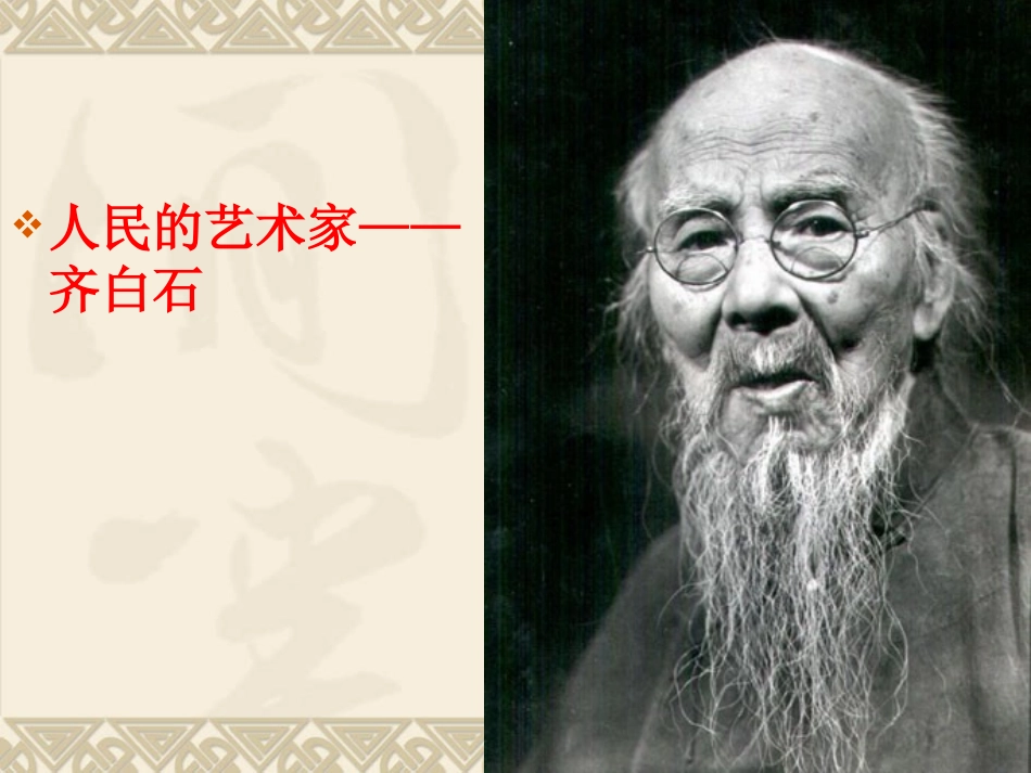 人民艺术家的——齐白石_第1页