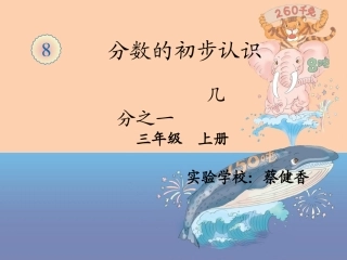 人教2011版小学数学三年级分数的初步认识---几分之一