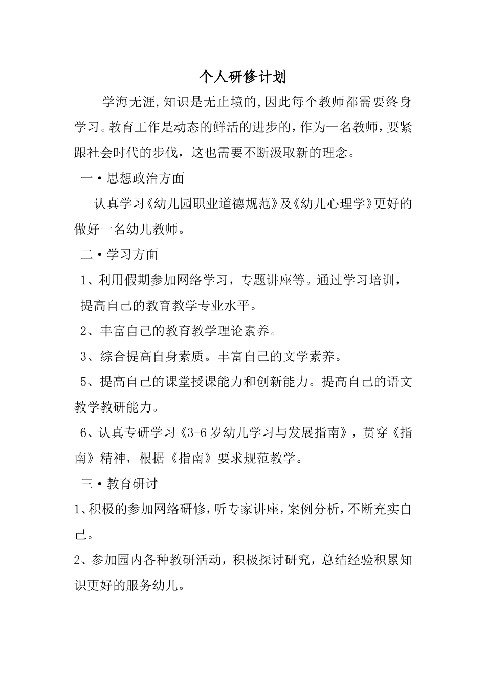 个人研修计划-(3)_第1页