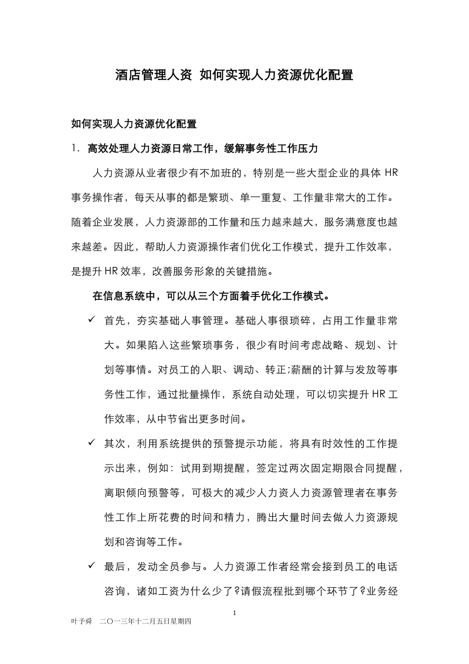 酒店管理人资如何实现人力资源优化配置(叶予舜)_第1页